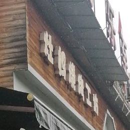 灶妈烧烤工坊(二店)
