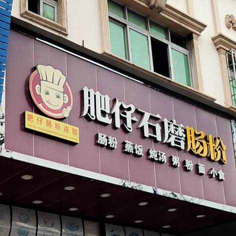 肥仔美食石磨肠粉(共联金龙路店)