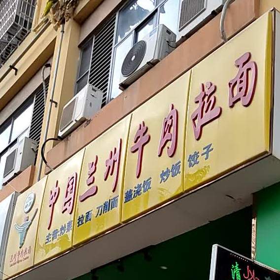清真牛一嘴中国兰州牛肉拉面(皇庭御珑湾店)