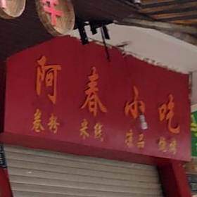 阿门小吃