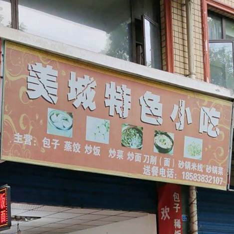 美城特色小吃(科工园一路店)