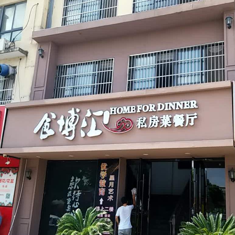食博汇金典私房菜(万石华东石材市场店),电话,路线,公交,地址,地图,预