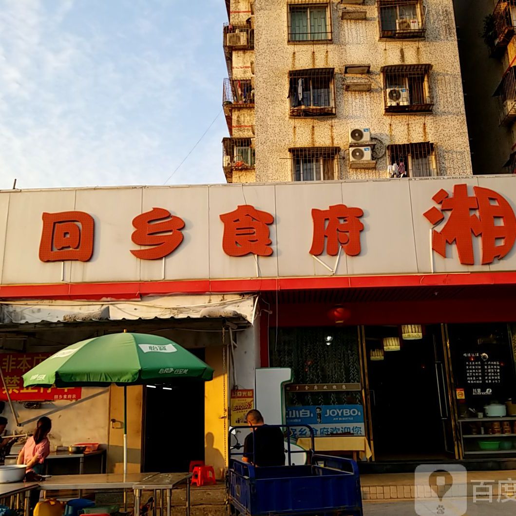 回乡食府湘生态味馆