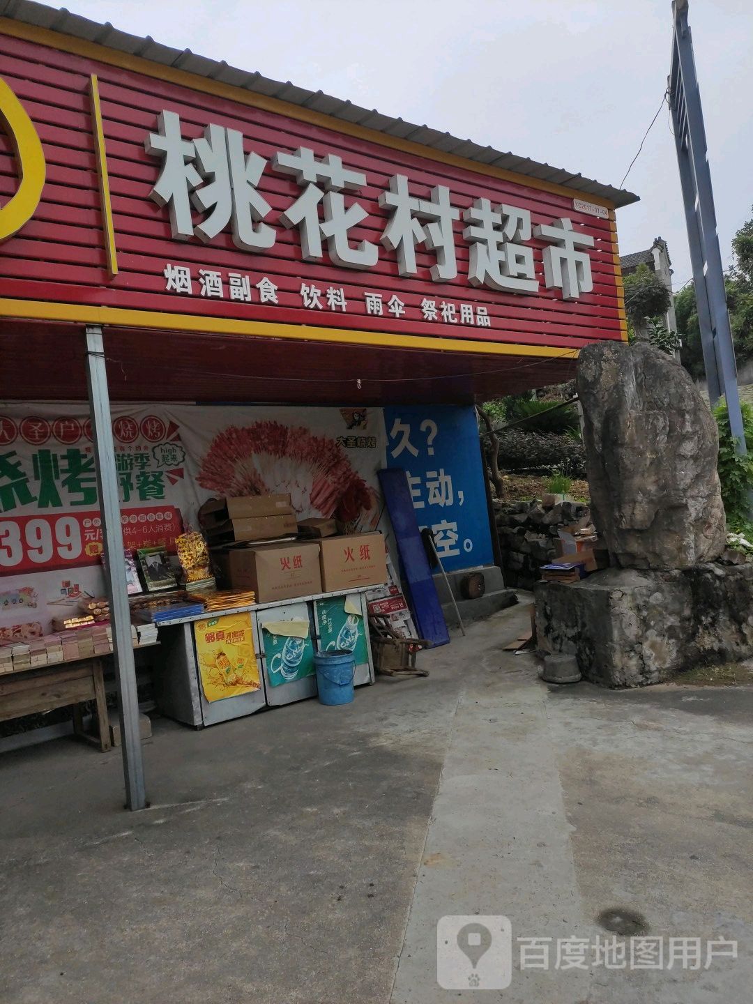 桃花村超市