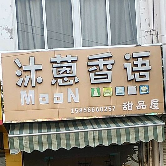 沐蒽香语甜品屋