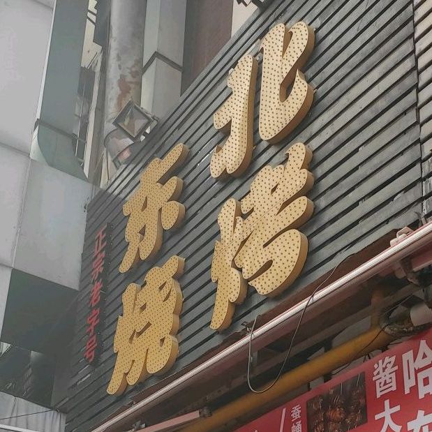 东北锦州烧烤(明发商业广场店)