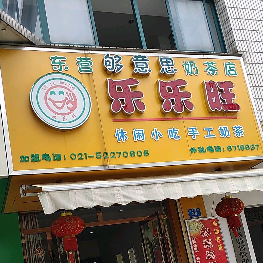 乐乐旺休闲小吃(东营南路店)