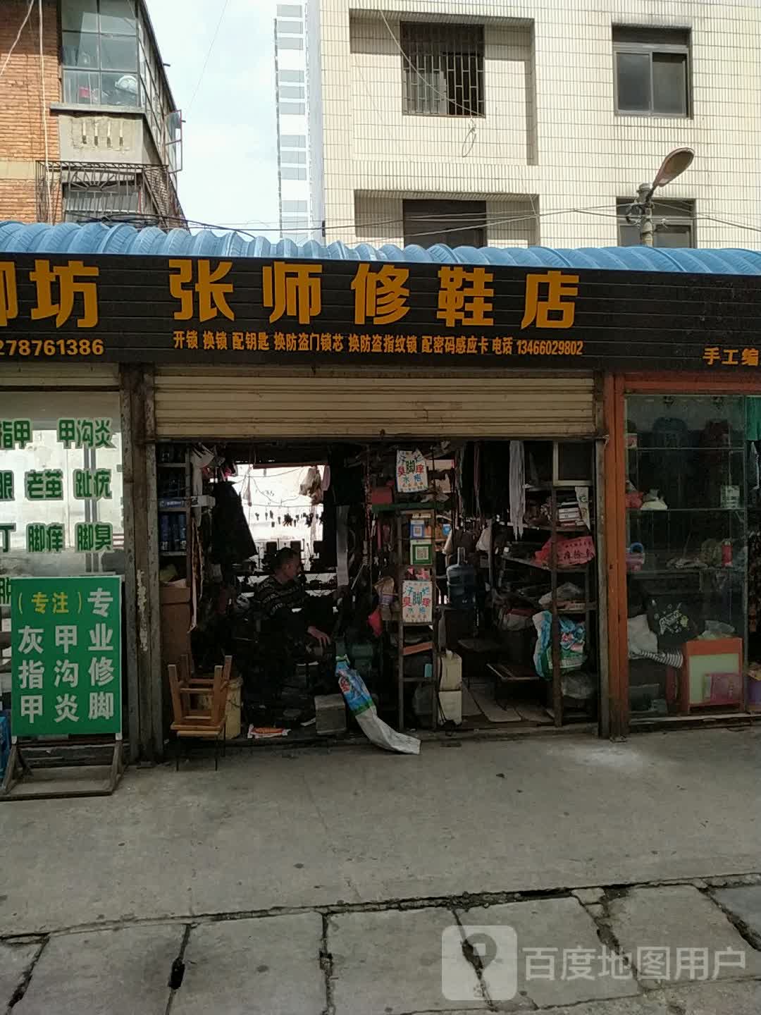 张师修鞋店