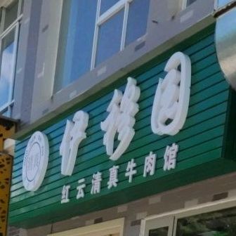 清真伊穆园红云清真牛肉馆