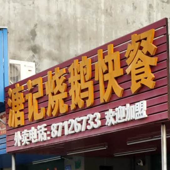 溏记烧鹅快餐