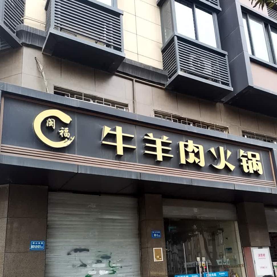 闽福牛羊肉火锅(园山总店)