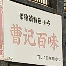 曹记百味(景德镇特色小吃)