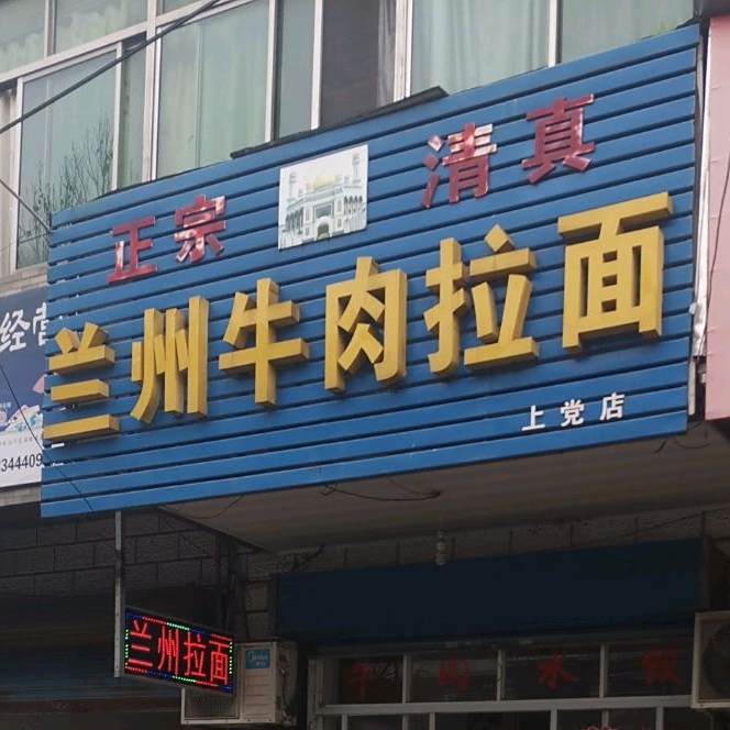 清真兰州牛肉拉面(上党店)
