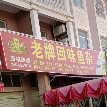 老牌回味鱼杂