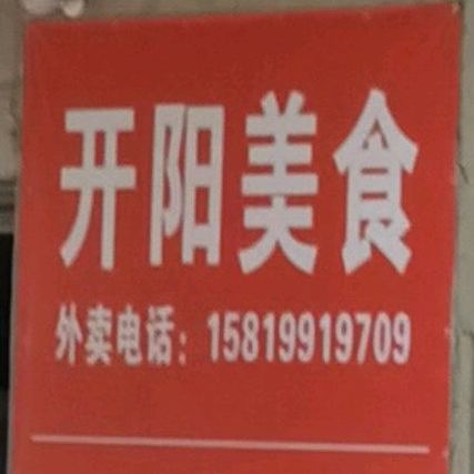 开阳美食