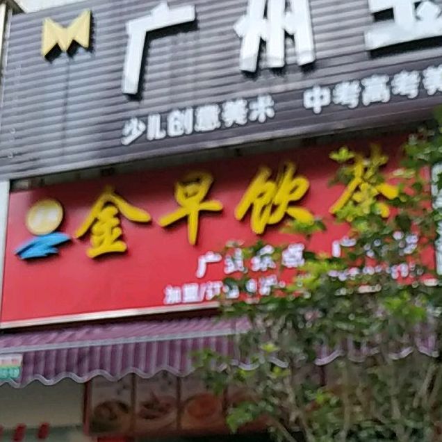 金早饮茶广式茶点(广场店)