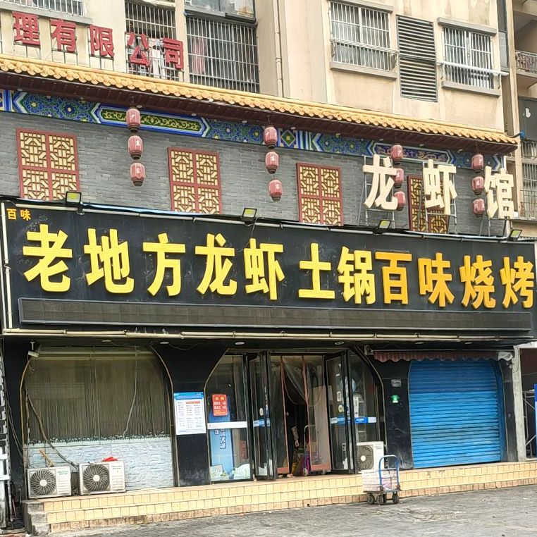 味百轩烧烤(南山郦都店)