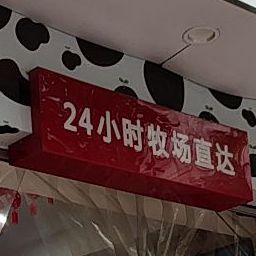 阳光鲜奶(市三中店)