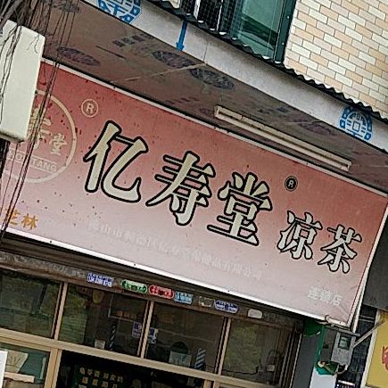亿寿堂凉茶(新广路店)