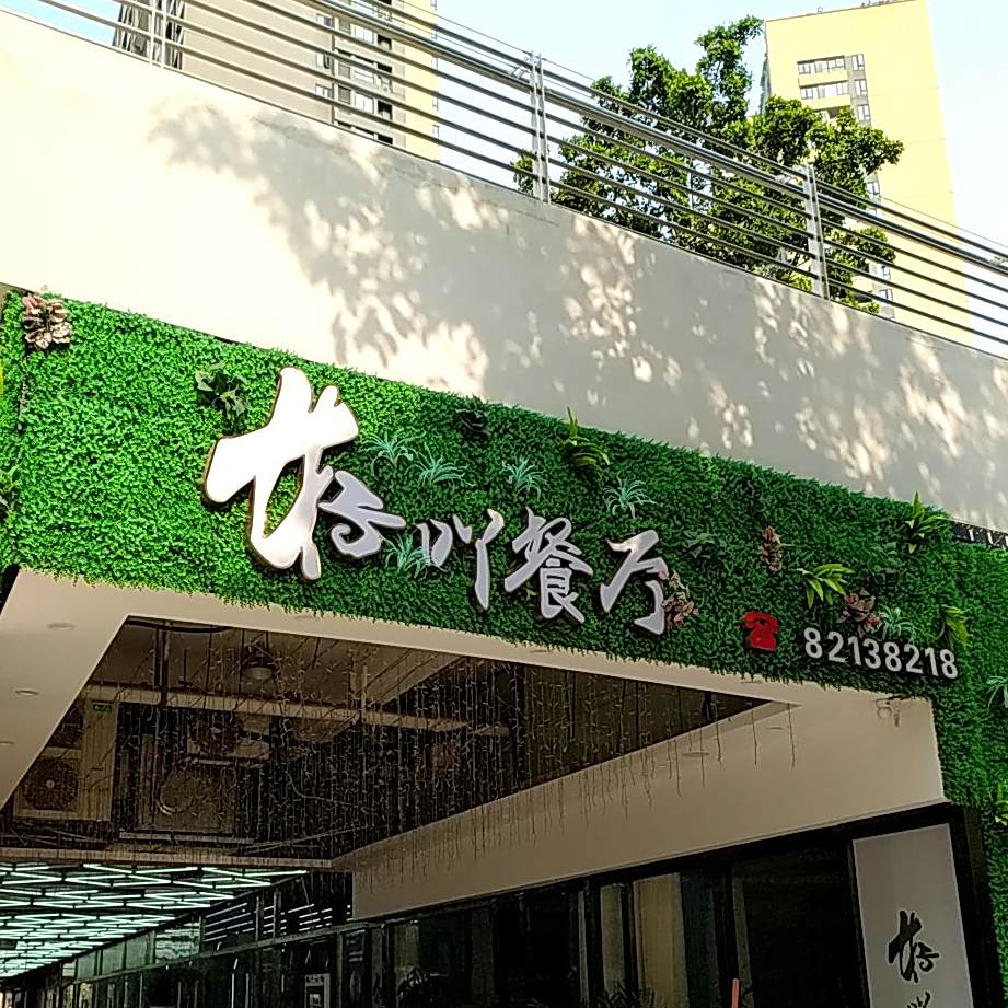好吖餐厅(智慧新城店)