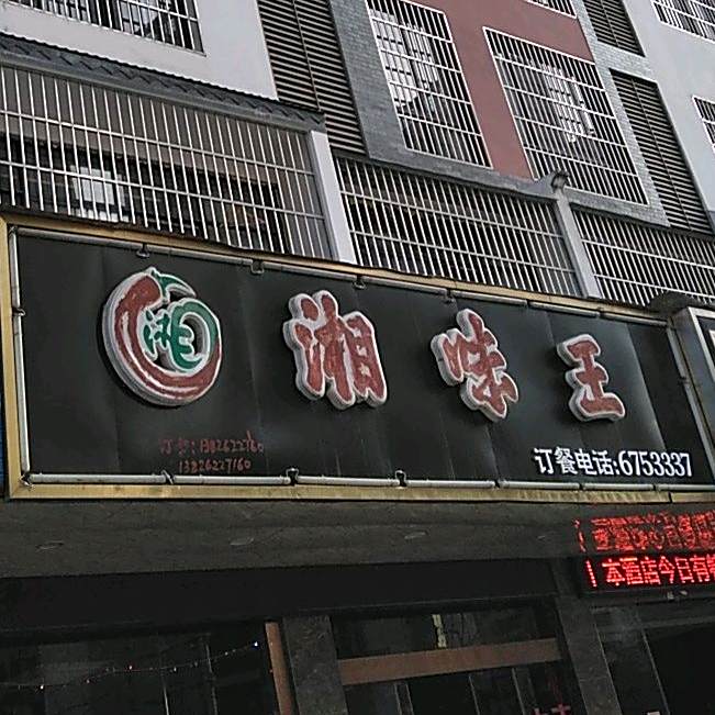 香味王