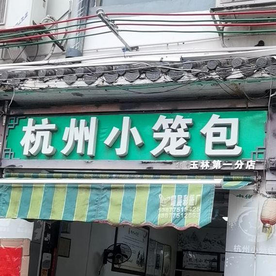 杭州小笼包(玉林特色街区店)