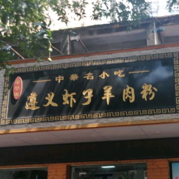 遵义虾子羊肉粉(玉林总店)