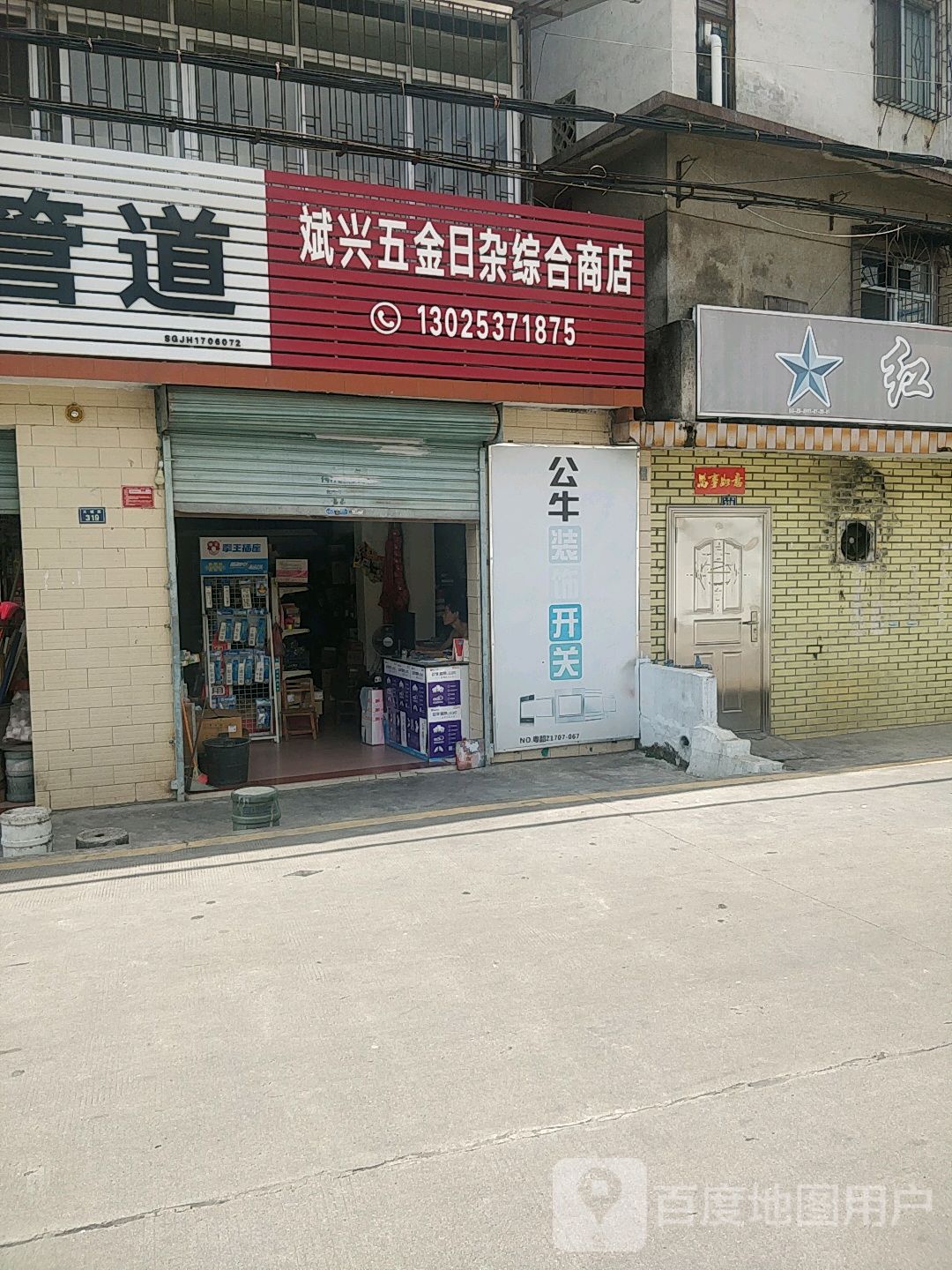 斌兴五金日杂综合商店