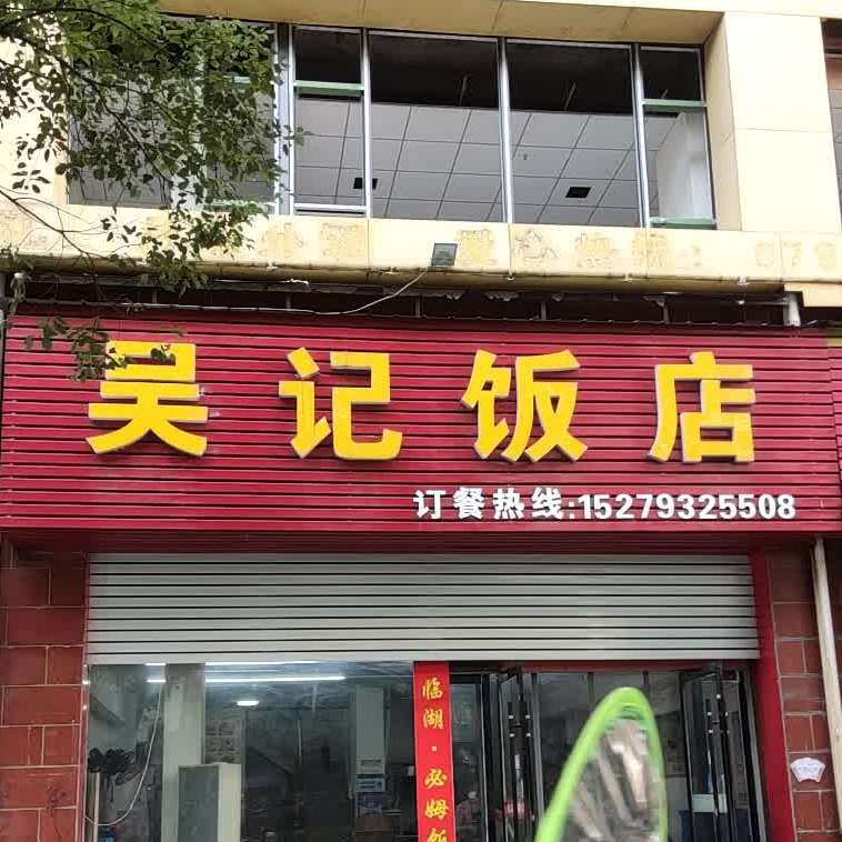 吴记饭店(博士大道店)