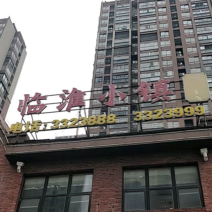 临淮小镇(海亮·明珠店)