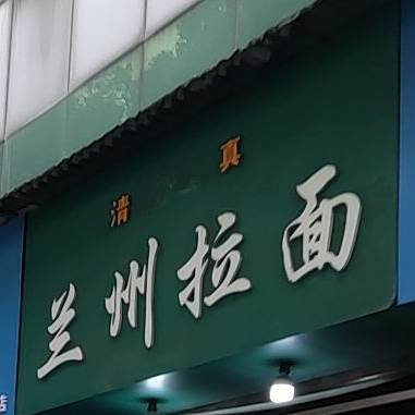 清真兰州拉面(枝城大道店)