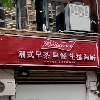 潮式早茶早餐