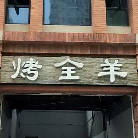 西夏一树烤全羊(广州路店)