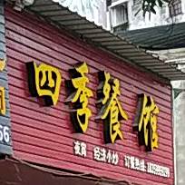 四季参观(文公路店)