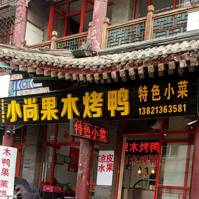 小尚果木。烤鸭