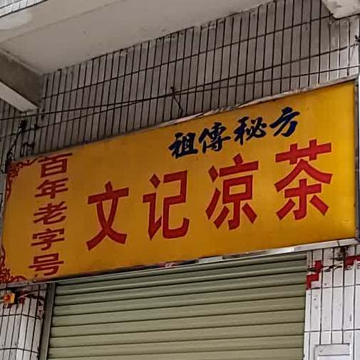 文记谅茶(西畔里大街店)