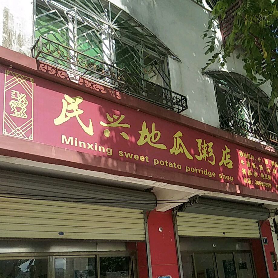 民兴地瓜粥店