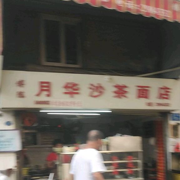 傅陈月华沙茶面店(中山路店)