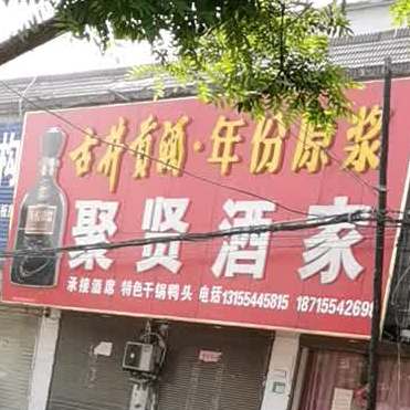 聚贤酒家