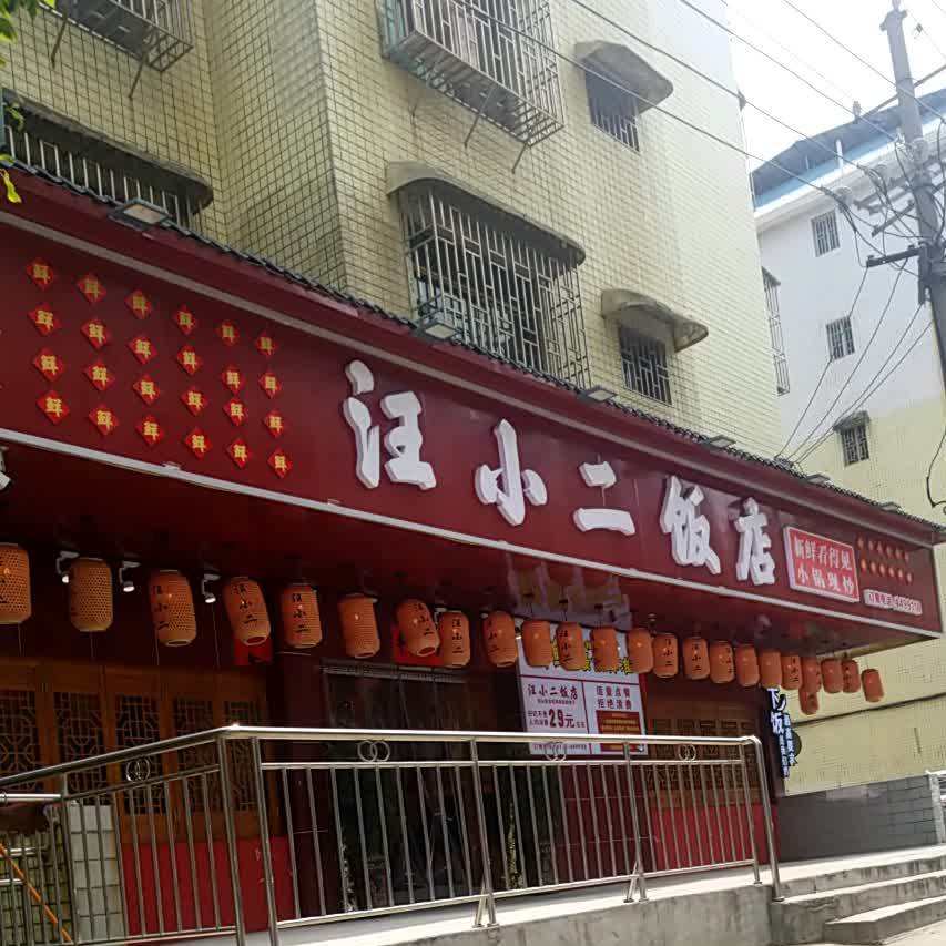 汪小二饭店