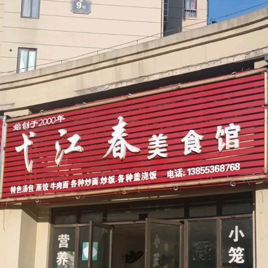 弋江春美食馆(三山·时代广场A3店)