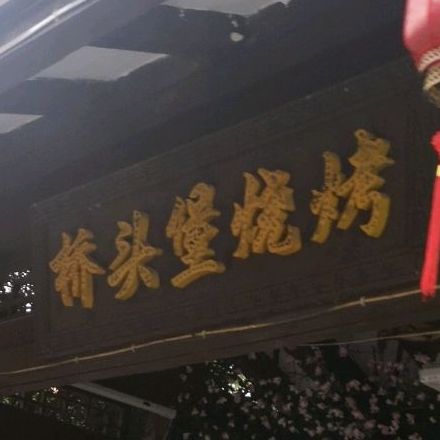 桥头保烧烤(温汤店)