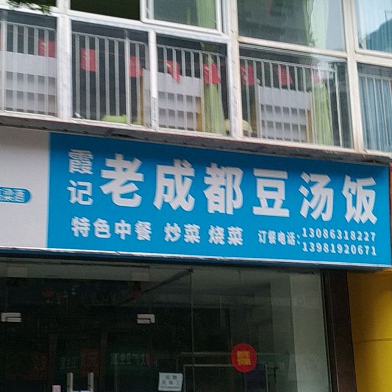 霞记老成都豆汤饭
