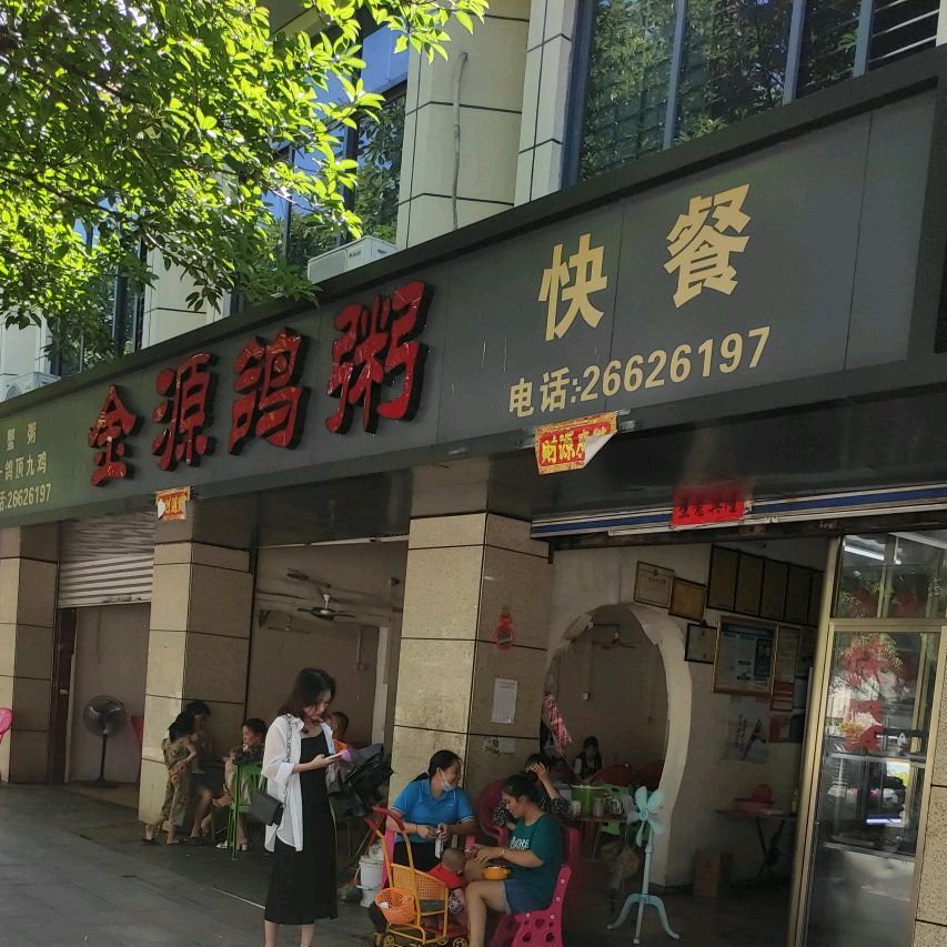 金源鸽粥(南国店)
