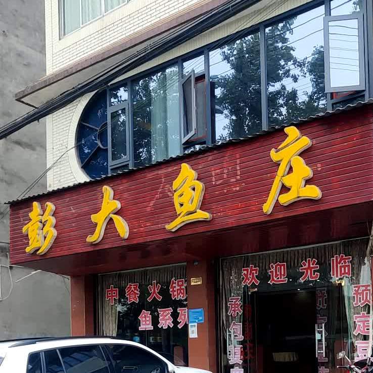 彭大鱼庄