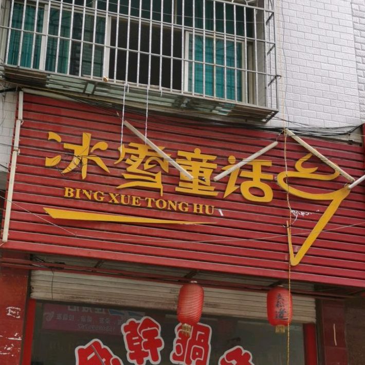 冰雪童话(富兴西路店)