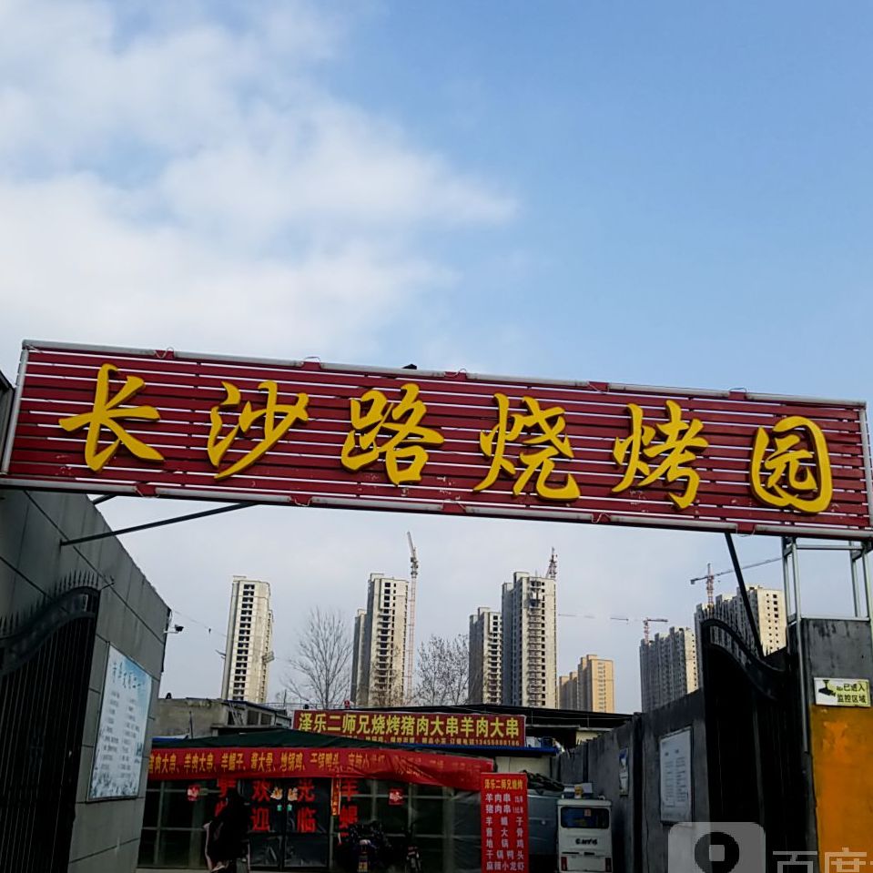 长沙鹿烧烤园
