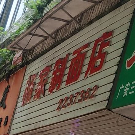 王家制面店