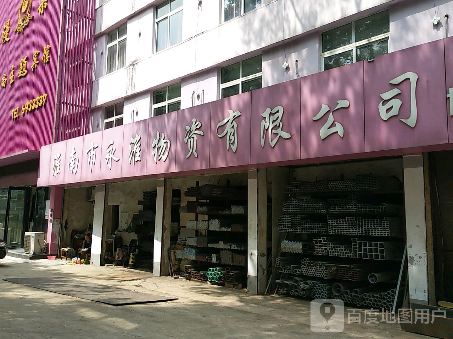 淮南市永淮物资有限公司