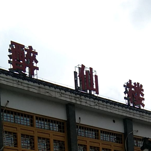 醉仙楼大酒(会峰东路店)